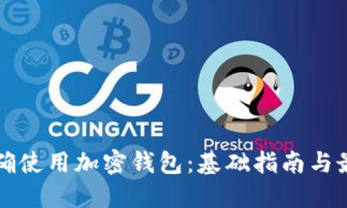 如何正确使用加密钱包:基础指南与最佳实践