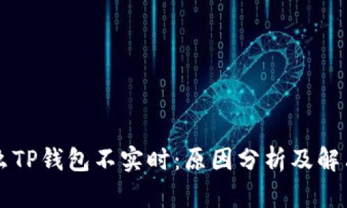 为什么TP钱包不实时:原因分析及解决方案