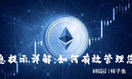数字钱包实名信息提示详解:如何有效管理您的数字钱包安全