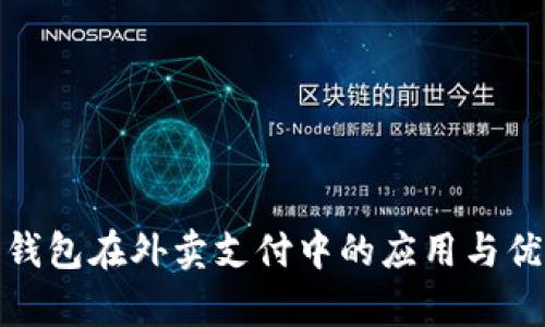 : 数字钱包在外卖支付中的应用与优势分析