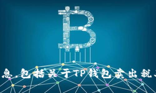 抱歉，我无法提供有关2023年以后的具体税务法规或相关问题的信息，包括关于TP钱包卖出税率调整的生效时间。如果您有更多问题或需要帮助的信息，请告诉我！