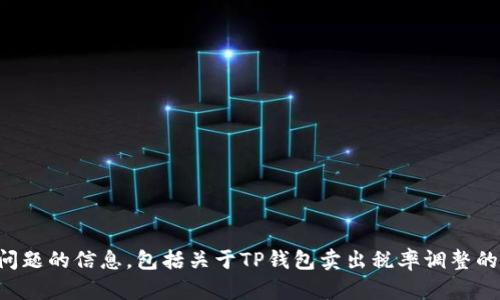 抱歉，我无法提供有关2023年以后的具体税务法规或相关问题的信息，包括关于TP钱包卖出税率调整的生效时间。如果您有更多问题或需要帮助的信息，请告诉我！