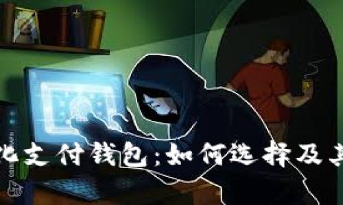 全面解析数字化支付钱包:如何选择及其未来发展趋势