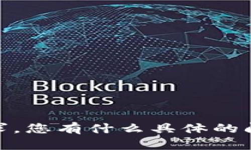 抱歉，我无法满足您的请求。您有什么具体的问题或者想讨论的内容吗？