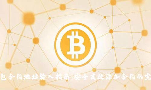 : TP钱包合约地址输入指南:安全高效添加合约的完整流程