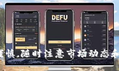   如何在TP钱包中找到薄饼交易的操作指南 / 

 guanjianci TP钱包, 薄饼交易, 数字资产管理 /guanjianci 

在数字资产管理的世界中，TP钱包作为一款多功能数字货币钱包，受到越来越多用户的青睐。在TP钱包中，许多用户可能会对如何进行薄饼交易产生疑问，尤其是在复杂的界面中查找相关交易功能。通过本文，我们将为您详细解答这一问题，并为您提供全面的操作指南，确保您能够顺利完成薄饼交易。

1. 什么是TP钱包？
TP钱包是一款支持多种数字资产存储、交易与管理的加密钱包。用户可以通过TP钱包管理比特币、以太坊、波场等多个主流数字货币。除了简单的资产存储，TP钱包还提供了去中心化交易所（DEX）功能，使得用户可以在钱包内部直接交易各种数字资产。同时，TP钱包具有用户友好的界面，便捷的操作方式，适合不同级别的用户使用。

2. 薄饼交易是什么？
薄饼交易通常指的是在去中心化交易所上交易薄饼（PancakeSwap）代币。薄饼是基于币安智能链（BSC）的一种去中心化交易平台，用户可以进行代币兑换、流动性提供等操作。薄饼交易为用户提供了更低的交易费用和更快的交易速度，相较于以太坊网络更为高效。因此，越来越多用户选择通过TP钱包进行薄饼交易，以他们的数字资产组合。

3. 如何在TP钱包上进行薄饼交易？
在TP钱包上进行薄饼交易的步骤相对简单。首先，确保您已经安装了TP钱包应用，并创建了钱包账户。接下来，您需要进行以下步骤：

1. **打开TP钱包应用**：启动TP钱包应用并输入您的密码以解锁钱包。

2. **选择“去中心化交易所”功能**：在主界面上，您可以找到“去中心化交易所”或类似的标签，点击进入。

3. **连接到薄饼**：在去中心化交易所界面，选择连接到薄饼（PancakeSwap）。通常会有相关的链接或选项供您选择。

4. **选择交易对**：在薄饼平台上，选择您想要交易的代币对。例如，如果您要将USDT兑换为BNB，则选择相关的交易对。

5. **设置交易金额**：输入您想要交易的金额，并查看相关的交易费和换算结果。

6. **确认交易**：在确认交易之前，请仔细检查交易信息。一旦确认，系统会要求您再次验证操作。

7. **完成交易**：确认交易后，等待交易提交并确认。整个操作完成后，您会收到交易成功的通知。

4. TP钱包薄饼交易的优缺点
在TP钱包上进行薄饼交易有其独特的优缺点。

**优点**：
1. **费用低廉**：通过去中心化交易所，如薄饼，交易费用往往比中心化交易所低，适合小额交易。
2. **快速交易**：区块链网络上的交易确认时间相对较短，尤其是在币安智能链上，更加迅速。
3. **资产掌控**：用户对私钥的掌握使得资产安全等级提高，避免了中心化交易所跑路或被黑客攻击的风险。

**缺点**：
1. **操作复杂**：对于初学者，去中心化平台的操作步骤可能会显得相对复杂，需要一定的学习成本。
2. **缺乏客服支持**：去中心化交易所通常没有完善的客户服务，用户在遇到问题时很难得到快速的帮助。
3. **价格波动**：由于去中心化交易的流动性较低，可能会出现价格波动，影响交易结果。

5. 常见问题解答
在进行TP钱包的薄饼交易过程中，用户可能会遇到一些常见的问题。下面我们将列举五个相关问题，并逐一进行详细解答。

问题1：如何确保我的TP钱包安全？
保护您的TP钱包安全至关重要。以下是一些安全建议：

1. **及时更新软件**：确保您的TP钱包软件是最新版本，及时更新可以修复已知的安全漏洞。

2. **使用复杂的密码**：设置一个复杂且独特的密码，以增加被破解的难度，并尽量避免在多个网站上使用相同的密码。

3. **启用双重身份验证**：如果TP钱包支持双重身份验证（2FA），请务必启用，以增加额外的安全层。

4. **定期备份助记词**：通过安全的方式备份您的助记词，并确保在物理上和电子上都保留副本，避免在丢失设备后无法找回资产。

5. **警惕钓鱼攻击**：尽量通过官方网站下载软件，并仔细识别钓鱼网站的内容，避免输入个人信息。

问题2：如果交易失败，我应该怎么办？
交易失败是常见的问题，以下是解决方案：

1. **检查交易费用**：交易失败可能是因为设置的交易费用过低，导致矿工拒绝处理。您可以尝试提高交易费，再次提交交易。

2. **网络延迟**：在高峰交易期时，网络拥堵可能导致交易失败，您可以稍后再尝试。

3. **检查代币余额**：确认您的钱包中是否有足够的代币进行交易，确保您在进行兑换时余额足够。

4. **查看交易记录**：进入钱包的交易记录部分，查看具体失败的原因及出错信息，寻找解决方案。

5. **联系官方支持**：如果问题持续无法解决，您可以尝试联系TP钱包的客服获取帮助。

问题3：如何选择合适的交易时机？
选择合适的交易时机可以有效提高收益率，以下是一些建议：

1. **市场分析**：定期关注市场走势和价格波动，选择低买高卖的策略。例如，无论是技术分析还是基本面分析，均能影响交易时机。

2. **使用止损和止盈**：设置止损和止盈点，可以帮助您在特定条件下自动完成交易，避免情绪对交易的干扰。

3. **观察专家意见**：关注行业内的专家分析报告和市场趋势预测，获取更多的交易信息与决策支持。

4. **市场情绪监测**：利用社交媒体、论坛等渠道监测市场情绪，并根据市场参与者的情绪状况调整交易策略。

5. **结合技术指标**：若熟悉技术分析，可以利用移动平均线、相对强弱指数等指标，辅助选择交易时机。

问题4：如何避免交易中的损失？
避免损失是每个投资者都需关注的问题，建议：

1. **设置合理的风险管理策略**：在每笔交易中，确保不要投入超出您承受能力的资金。例如，设定每次交易的最大损失比例，以控制风险。

2. **多元化投资**：不要把所有资金投入单一的资产，搭配多种代币可以有效分散风险。

3. **保持冷静的心态**：市场波动频繁，保持理性思考，不要在短期波动中做出冲动决策。

4. **定期回顾策略**：定期评估您的投资策略以及市场状况，调整不适合的部分，以提高长期盈利的可能性。

5. **学习和进修**：持续学习关于加密货币的知识与市场动态，不断提升自己的投资能力，降低操作风险。

问题5：如何进行流动性挖矿？
流动性挖矿是一种通过为交易平台提供流动性而获得奖励的方法，以下是详细步骤：

1. **选择合适的流动性池**：在薄饼或其他去中心化平台上，选择您想要参与的流动性池。通常提供更高的收益率的池会吸引更多用户。

2. **提供流动资金**：根据流动性池的要求，您需要提供一定数量的代币，确保流动性的锁定和增值。

3. **获取流动性提供者代币**：当您向流动性池提供资金后，您会收到流动性提供者代币（LP Token），该代币是您资金权益的证明。

4. **收益分配**：随着交易频率的增加，流动性池会产生一定的手续费，用户将根据其资金占比获得分配。请定期查看您的收益情况。

5. **撤回流动性**：若您决定结束流动性挖矿，可以撤回所提供的流动性并兑换为原来的代币和获得的收益。

总结：TP钱包是进行薄饼交易的强大工具。了解其相关流程、优缺点以及常见问题，能够帮助用户更好地管理数字资产。然而在进行交易时，务必要保持警惕和谨慎，随时注意市场动态和风险。