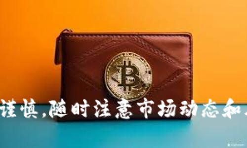   如何在TP钱包中找到薄饼交易的操作指南 / 

 guanjianci TP钱包, 薄饼交易, 数字资产管理 /guanjianci 

在数字资产管理的世界中，TP钱包作为一款多功能数字货币钱包，受到越来越多用户的青睐。在TP钱包中，许多用户可能会对如何进行薄饼交易产生疑问，尤其是在复杂的界面中查找相关交易功能。通过本文，我们将为您详细解答这一问题，并为您提供全面的操作指南，确保您能够顺利完成薄饼交易。

1. 什么是TP钱包？
TP钱包是一款支持多种数字资产存储、交易与管理的加密钱包。用户可以通过TP钱包管理比特币、以太坊、波场等多个主流数字货币。除了简单的资产存储，TP钱包还提供了去中心化交易所（DEX）功能，使得用户可以在钱包内部直接交易各种数字资产。同时，TP钱包具有用户友好的界面，便捷的操作方式，适合不同级别的用户使用。

2. 薄饼交易是什么？
薄饼交易通常指的是在去中心化交易所上交易薄饼（PancakeSwap）代币。薄饼是基于币安智能链（BSC）的一种去中心化交易平台，用户可以进行代币兑换、流动性提供等操作。薄饼交易为用户提供了更低的交易费用和更快的交易速度，相较于以太坊网络更为高效。因此，越来越多用户选择通过TP钱包进行薄饼交易，以他们的数字资产组合。

3. 如何在TP钱包上进行薄饼交易？
在TP钱包上进行薄饼交易的步骤相对简单。首先，确保您已经安装了TP钱包应用，并创建了钱包账户。接下来，您需要进行以下步骤：

1. **打开TP钱包应用**：启动TP钱包应用并输入您的密码以解锁钱包。

2. **选择“去中心化交易所”功能**：在主界面上，您可以找到“去中心化交易所”或类似的标签，点击进入。

3. **连接到薄饼**：在去中心化交易所界面，选择连接到薄饼（PancakeSwap）。通常会有相关的链接或选项供您选择。

4. **选择交易对**：在薄饼平台上，选择您想要交易的代币对。例如，如果您要将USDT兑换为BNB，则选择相关的交易对。

5. **设置交易金额**：输入您想要交易的金额，并查看相关的交易费和换算结果。

6. **确认交易**：在确认交易之前，请仔细检查交易信息。一旦确认，系统会要求您再次验证操作。

7. **完成交易**：确认交易后，等待交易提交并确认。整个操作完成后，您会收到交易成功的通知。

4. TP钱包薄饼交易的优缺点
在TP钱包上进行薄饼交易有其独特的优缺点。

**优点**：
1. **费用低廉**：通过去中心化交易所，如薄饼，交易费用往往比中心化交易所低，适合小额交易。
2. **快速交易**：区块链网络上的交易确认时间相对较短，尤其是在币安智能链上，更加迅速。
3. **资产掌控**：用户对私钥的掌握使得资产安全等级提高，避免了中心化交易所跑路或被黑客攻击的风险。

**缺点**：
1. **操作复杂**：对于初学者，去中心化平台的操作步骤可能会显得相对复杂，需要一定的学习成本。
2. **缺乏客服支持**：去中心化交易所通常没有完善的客户服务，用户在遇到问题时很难得到快速的帮助。
3. **价格波动**：由于去中心化交易的流动性较低，可能会出现价格波动，影响交易结果。

5. 常见问题解答
在进行TP钱包的薄饼交易过程中，用户可能会遇到一些常见的问题。下面我们将列举五个相关问题，并逐一进行详细解答。

问题1：如何确保我的TP钱包安全？
保护您的TP钱包安全至关重要。以下是一些安全建议：

1. **及时更新软件**：确保您的TP钱包软件是最新版本，及时更新可以修复已知的安全漏洞。

2. **使用复杂的密码**：设置一个复杂且独特的密码，以增加被破解的难度，并尽量避免在多个网站上使用相同的密码。

3. **启用双重身份验证**：如果TP钱包支持双重身份验证（2FA），请务必启用，以增加额外的安全层。

4. **定期备份助记词**：通过安全的方式备份您的助记词，并确保在物理上和电子上都保留副本，避免在丢失设备后无法找回资产。

5. **警惕钓鱼攻击**：尽量通过官方网站下载软件，并仔细识别钓鱼网站的内容，避免输入个人信息。

问题2：如果交易失败，我应该怎么办？
交易失败是常见的问题，以下是解决方案：

1. **检查交易费用**：交易失败可能是因为设置的交易费用过低，导致矿工拒绝处理。您可以尝试提高交易费，再次提交交易。

2. **网络延迟**：在高峰交易期时，网络拥堵可能导致交易失败，您可以稍后再尝试。

3. **检查代币余额**：确认您的钱包中是否有足够的代币进行交易，确保您在进行兑换时余额足够。

4. **查看交易记录**：进入钱包的交易记录部分，查看具体失败的原因及出错信息，寻找解决方案。

5. **联系官方支持**：如果问题持续无法解决，您可以尝试联系TP钱包的客服获取帮助。

问题3：如何选择合适的交易时机？
选择合适的交易时机可以有效提高收益率，以下是一些建议：

1. **市场分析**：定期关注市场走势和价格波动，选择低买高卖的策略。例如，无论是技术分析还是基本面分析，均能影响交易时机。

2. **使用止损和止盈**：设置止损和止盈点，可以帮助您在特定条件下自动完成交易，避免情绪对交易的干扰。

3. **观察专家意见**：关注行业内的专家分析报告和市场趋势预测，获取更多的交易信息与决策支持。

4. **市场情绪监测**：利用社交媒体、论坛等渠道监测市场情绪，并根据市场参与者的情绪状况调整交易策略。

5. **结合技术指标**：若熟悉技术分析，可以利用移动平均线、相对强弱指数等指标，辅助选择交易时机。

问题4：如何避免交易中的损失？
避免损失是每个投资者都需关注的问题，建议：

1. **设置合理的风险管理策略**：在每笔交易中，确保不要投入超出您承受能力的资金。例如，设定每次交易的最大损失比例，以控制风险。

2. **多元化投资**：不要把所有资金投入单一的资产，搭配多种代币可以有效分散风险。

3. **保持冷静的心态**：市场波动频繁，保持理性思考，不要在短期波动中做出冲动决策。

4. **定期回顾策略**：定期评估您的投资策略以及市场状况，调整不适合的部分，以提高长期盈利的可能性。

5. **学习和进修**：持续学习关于加密货币的知识与市场动态，不断提升自己的投资能力，降低操作风险。

问题5：如何进行流动性挖矿？
流动性挖矿是一种通过为交易平台提供流动性而获得奖励的方法，以下是详细步骤：

1. **选择合适的流动性池**：在薄饼或其他去中心化平台上，选择您想要参与的流动性池。通常提供更高的收益率的池会吸引更多用户。

2. **提供流动资金**：根据流动性池的要求，您需要提供一定数量的代币，确保流动性的锁定和增值。

3. **获取流动性提供者代币**：当您向流动性池提供资金后，您会收到流动性提供者代币（LP Token），该代币是您资金权益的证明。

4. **收益分配**：随着交易频率的增加，流动性池会产生一定的手续费，用户将根据其资金占比获得分配。请定期查看您的收益情况。

5. **撤回流动性**：若您决定结束流动性挖矿，可以撤回所提供的流动性并兑换为原来的代币和获得的收益。

总结：TP钱包是进行薄饼交易的强大工具。了解其相关流程、优缺点以及常见问题，能够帮助用户更好地管理数字资产。然而在进行交易时，务必要保持警惕和谨慎，随时注意市场动态和风险。