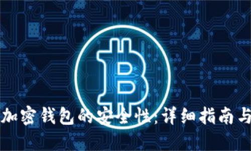如何检查加密钱包的安全性:详细指南与最佳实践