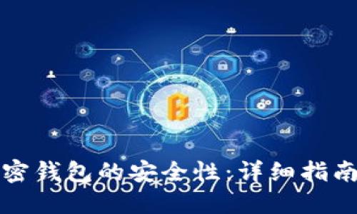 如何检查加密钱包的安全性:详细指南与最佳实践