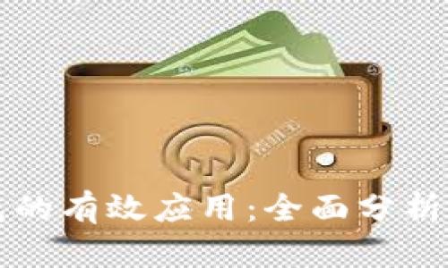 区块链钱包的有效应用:全面分析及未来趋势