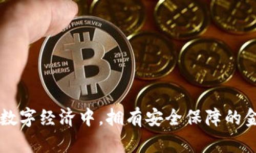 biao ti如何设置钱包加密：保护您的数字资产安全/biao ti  
钱包加密, 数字资产, 安全保护/guanjianci  

在当前的数字时代，随着区块链技术的迅猛发展和加密货币的广泛应用，越来越多的人们开始关注如何保护他们的数字资产。无论是比特币、以太坊还是其他加密货币，钱包加密已成为保护个人资产的一道重要防线。本文将深入探讨如何设置钱包加密，确保您的数字资产安全，同时为您提供相关问题的解答，以帮助您更好地理解这个主题。  

什么是钱包加密？
钱包加密是将您的数字钱包数据通过加密技术进行保护的过程。这种加密可以防止未授权的人访问您的钱包，从而确保您存储的加密货币不被盗用或滥用。钱包加密一般涉及将您的私钥（用来授权交易的秘钥）和其他敏感信息转换成一段难以逆向工程的代码。只有持有正确密码的用户才能访问这些信息。  

为什么需要设置钱包加密？
在没有适当保护的情况下，数字资产面临诸多风险。以下是一些需要钱包加密的理由：

1. strong保护防止盗窃：/strong 随着加密货币的价值持续增长，黑客也日益关注这些资产。通过钱包加密可以显著降低被盗的风险。  
2. strong防止设备丢失：/strong 如果您的手机或计算机被盗，未经加密的钱包可能会让攻击者轻易访问您的资产。有效的加密措施可以保护您的资产安全。  
3. strong合规与法规：/strong 在某些国家，合规要求下，用户需要采取措施确保客户资产安全。设置钱包加密符合这些法规可避免法律问题。  

如何设置钱包加密？
设置钱包加密的步骤会根据您所使用的钱包类型（热钱包、冷钱包、硬件钱包等）有所不同，但通常的步骤如下：

1. **选择合适的钱包软件或服务：** 确保您使用的是信誉良好的钱包。这些钱包通常都提供内置的加密功能。  
2. **下载并安装钱包：** 根据钱包提供商的指导进行下载和安装。大多数软件钱包都有简单的安装过程。  
3. **创建新的钱包：** 在创建钱包时，钱包通常会生成一个助记词或恢复短语，请妥善保存这些信息。  
4. **设置密码：** 创建一个强密码以保护钱包。密码应包括字母、数字和特殊符号，长度最好超过8位。  
5. **激活加密功能：** 进入钱包的设置页面，找到钱包加密的选项，启用并输入您刚才设置的密码。  
6. **备份与验证：** 确保您有钱包的备份，并验证加密是否成功。您可以通过重启钱包和输入密码来测试。  

怎样保证钱包加密的安全性？
设置钱包加密后，还需要采取一些措施以确保它的安全性：

1. **使用强密码：** 创建一个复杂且唯一的密码，避免使用个人信息。  
2. **定期更改密码：** 定期更改钱包的密码，并记录更改日期。  
3. **启用双重认证：** 如果钱包支持双重认证，务必启用该功能，以增加额外的安全层。  
4. **定期备份：** 定期备份钱包并将备份文件保存在多个安全的地方。  
5. **关注软件更新：** 随着时间的推移，钱包软件会有更新，修复潜在的安全漏洞。定期检查并更新钱包。  

常见钱包加密问题解答
在设置钱包加密过程中，用户可能会遇到一些问题，以下是常见问题及详细解答。

1. 我忘记了钱包密码，该怎么做？
如果您忘记了加密钱包的密码，这可能会让您面临失去访问权的困境。然而，许多钱包提供了一些恢复选项：
- **恢复助记词/恢复短语：** 在大多数钱包中，助记词是安全进入钱包的另一种方法。确保您在创建钱包时妥善记录了它们。如果找到了助记词，可以创建一个新钱包并恢复资产。
- **客户支持：** 如果以上方法不可行，您可以联系钱包的客户支持，看看是否有进一步的帮助：
   - 指导用户使用备份文件。
   - 提供一些密码找回的技巧（如果适用）。
- **找回过程中的风险：** 有些钱包可能不允许找回密码，用户需要做好信息不可恢复的心理准备。因此，设置密码时一定务必小心谨慎。
  
2. 钱包被锁定或冻结，我该如何解锁？
如果钱包因多次输入错误密码而被锁定，通常有几种方式来解锁：
- **等待冷却时间：** 一些钱包设定在错误密码尝试后会设定冷却时间。此时只需耐心等待。
- **尝试备份密码：** 如果您记得不同的密码，可以试试其他备份密码。
- **联系客服支持：** 如果您确认密码无误，仍然无法解锁，可以联系钱包客服，提供必要的身份验证信息以恢复访问权限。

3. 硬件钱包的加密方式与软件钱包有何不同？
硬件钱包是物理设备用于存储加密资产，相较于软件钱包，安全性更高。以下是两者加密方式的不同之处：
- **密钥管理：** 软件钱包的密钥通常储存在设备上，有可能受到恶意软件的攻击；硬件钱包则生成和保存密钥不在互联网上，确保数字资产安全。
- **使用方式：** 软件钱包在计算机或手机上使用，相对每次都需加密解密；而硬件钱包仅在需要时连接电脑，能减少暴露空间。
- **安全额外保障：** 硬件钱包通常设有物理按键和显示屏，必须在设备上确认交易，可以有效防止未经授权的交易。  
  
4. 钱包加密是否百分之百安全？
钱包加密大大提升了资产的安全性，但并非百分百安全：
- **人因安全问题：** 不当的密码使用、泄露助记词以及社交工程等攻击手段都可能导致钱包被盗。
- **软件漏洞：** 即使是全球最安全的钱包，可能也存在未知的安全漏洞。因此，定期进行软件更新至关重要。
- **备份的重要性：** 加密是保护资产的第一道防线，定期备份钱包可以避免意外损失造成更大的风险。
- **安全意识：** 用户应始终保持安全意识，不要随意点击链接，避免下载不可信软件。  
  
5. 如何安全转移加密资产到另一个钱包？
转移加密资产是一个简单的过程，但在进行转移前，确保安全性是必要的：
- **确认接收地址：** 缺陷地址是最常见的错误之一，确保复制粘贴的地址完全正确，不要输入任何多余字符。
- **小额测试转账：** 在进行大额转移前，进行小额测试转账确保路径无误。
- **验证交易状态：** 转账后使用区块浏览器确认转账状态，确保资金被正确转入目标钱包。
- **保密性：** 深入了解您的交易对象，未曾见过或不熟悉的人要谨慎，不要随意透露有关交易的细节。  
  
通过上述方法设置钱包加密，能够有效提升您数字资产的安全性。同时，熟悉常见问题及其解决办法，将使您在管理数字货币时游刃有余。在这个快速变化的数字经济中，拥有安全保障的金融知识，将使您在投资中更加从容。