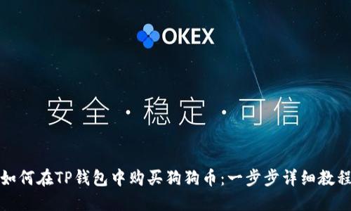 如何在TP钱包中购买狗狗币:一步步详细教程
