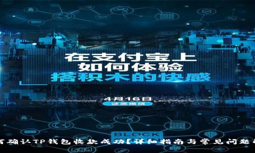 如何确认TP钱包收款成功?详细指南与常见问题解析