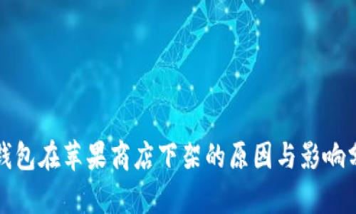 TP钱包在苹果商店下架的原因与影响分析