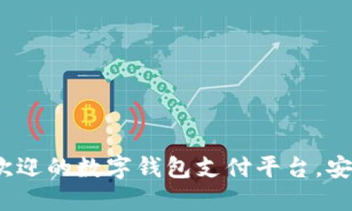 2023年最受欢迎的数字钱包支付平台,安全便捷的选择