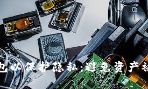 : 如何设置TP钱包以保护隐私:避免资产被观察的详细指南