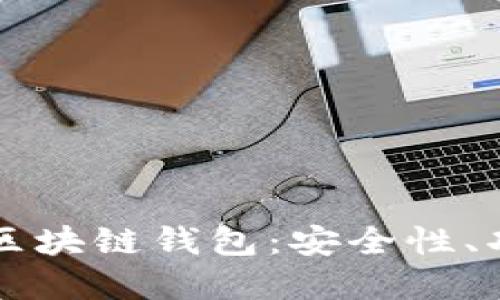 详解飞天诚信区块链钱包:安全性、功能与用户指南