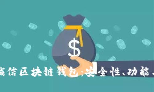 详解飞天诚信区块链钱包:安全性、功能与用户指南