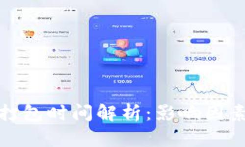 TP钱包打包时间解析:影响因素与策略