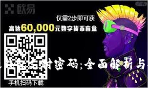 数字钱包邮政钱包支付密码:全面解析与安全防护指南