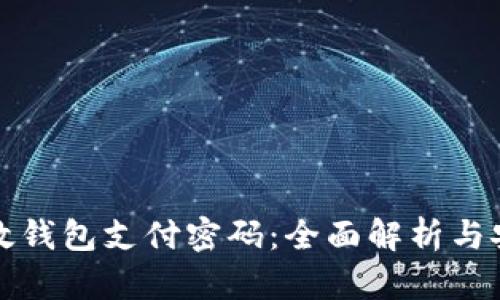数字钱包邮政钱包支付密码:全面解析与安全防护指南