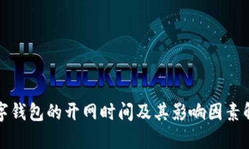 数字钱包的开网时间及其影响因素解析