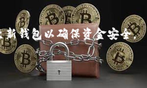 t p钱包助记词泄露后如何处理？有效应对方案与预防措施

tp钱包, 助记词, 数字货币安全/guanjianci

一、什么是TP钱包及其助记词的重要性
TP钱包是一种数字货币钱包，旨在为用户提供安全、便捷的加密货币存储和管理解决方案。它支持多种数字货币的存储和交易，因而受到众多数字货币投资者的青睐。助记词是TP钱包中的一个核心概念，它是用户在创建钱包时生成的一组单词，通常由12到24个单词组成。这组助记词可以用来恢复钱包，若用户在设备丢失、损坏或忘记密码的情况下，仍然能够通过助记词重新获得对钱包的访问权限。
助记词的重要性不言而喻，若助记词泄露，其他人有可能获取您的钱包访问权限，从而导致资产损失。因此，在使用TP钱包的过程中，妥善保管助记词是每个用户都必须注意的安全措施。

二、助记词泄露后的后果
一旦TP钱包的助记词泄露，最直接的后果就是钱包的安全性降至最低。任何获得助记词的人理论上都能完全控制您的钱包，这意味着他们可以进行转账、交易，就如同您本人一样，您的资产将面临极大的风险。尤其是在加密货币市场中，资金的流动性非常高，稍不注意就可能造成不可挽回的损失。因此，理解助记词泄露的后果，可以帮助用户提升警惕性。

三、助记词泄露后能否修改
很多用户会考虑助记词泄露后是否可以更改或修改助记词。实际上，助记词一旦生成就无法更改或删除。TP钱包设计的初衷就是为确保用户的资产安全，助记词关联的是私钥，而私钥直接决定了用户是否能够控制钱包中的资金。因此，如果助记词泄露，用户不具备直接修改的能力。
在这种情况下，用户所能做的就是采取措施来最大限度地减少损失，其实用户可以通过转移资金到新的钱包来实现另一种“修改”助记词的方式。在这个新钱包中，生成一组全新的助记词从而保障后续的安全性。

四、助记词泄露后的处理步骤
1. 立即转移资产：第一步是尽快将资金从受影响的钱包转移到新的安全钱包。在新的钱包中生成新的助记词并妥善保管，确保这个新钱包是个人控制的，且与泄露事件无关。
2. 检查账户安全：检查与TP钱包相关联的其他账户及其安全设置，如邮箱及社交媒体。如果助记词已经被他人获取，相关的邮箱、社交媒体或其它关联账户则可能同样面临危险。
3. 开启双重验证：尽量为所有重要的帐户开启双重验证，增加额外的安全层，提高账户防护能力。
4. 获取专业意见：如果您觉得自己的资产遭受了威胁或已经发生损失，建议咨询专业的安全专家，评估损失并寻找弥补措施。

五、如何防止助记词泄露
1. 妥善保管助记词：助记词应该在安全地点保存，避免数字化存储（如云盘或本地文件），因为这些方式较容易遭受网络攻击。推荐将助记词写在纸上，并放在安全的地方如保险箱内。
2. 不与他人分享：无论是什么情况，都不应与朋友或他人分享助记词，即使是看似亲密的人际关系。这是对自身资产安全的基本责任。
3. 保持软件更新：定期更新TP钱包及其应用程序，确保您始终使用最新版本，获取最新的安全补丁。
4. 注意网络安全：尽量避免在公共Wi-Fi下进行与钱包相关的操作，使用VPN以加密网络流量，增强网络安全性。

六、用户常见问题解答

问题一：如果助记词泄露了，我应该怎么办？
当您确定助记词泄露后，第一时间应该是尽量保护您的资产安全。通过创建新的钱包并将资金转移过去，确保新的助记词不会被泄露。在此基础上，检视所有相关的安全设置，包括其他关联账户的密码和安全性。您还可以考虑咨询专业人士以获得更精准的建议。

问题二：如何确认我的助记词是否被泄露？
确认助记词是否被泄露需要留意一些迹象，例如看到陌生的交易记录或钱款转出。此外，确保审查与TP钱包关联的邮箱、社交平台等信息，若发现异常活动，可能说明助记词已被泄露。常规的安全监测和定期审计账号是个良好的习惯。

问题三：为什么助记词无法更改，是否有替代方案？
助记词的设计是为了确保用户能在丢失访问权限时恢复钱包，因此一旦生成便无法更改。其不变性保证了数字货币环境中的安全性。替代方案就是创建新钱包，并转移资金，这样您就能获得新的助记词和相应的安全性。

问题四：使用硬件钱包是否能避免助记词泄露的问题？
使用硬件钱包被认为是相对安全的方案，因为它将私钥和助记词存储在物理设备中，同时有很高的安全性。即使使用硬件钱包，也要对助记词和硬件本身保持警觉，确保防丢失和防外部攻击是使用硬件钱包的重要步骤。

问题五：如何创建新的TP钱包和助记词？
创建新的TP钱包非常简单。首先下载最新的TP钱包应用，选择创建新钱包的选项，按照提示操作生成新的助记词。生成完助记词后，应妥善保管，避免不必要的泄露。同时，及时将资金转移至新钱包以确保资金安全。

这篇文章为大家提供了关于TP钱包助记词泄露的详细信息及应对建议，助于用户有效保护数字资产安全。