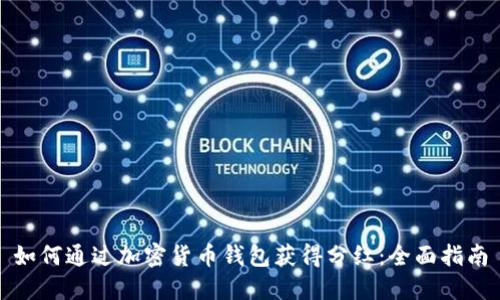 如何通过加密货币钱包获得分红:全面指南