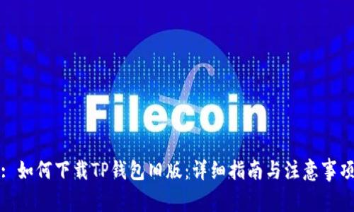 : 如何下载TP钱包旧版:详细指南与注意事项
