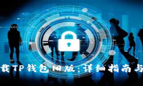 : 如何下载TP钱包旧版:详细指南与注意事项