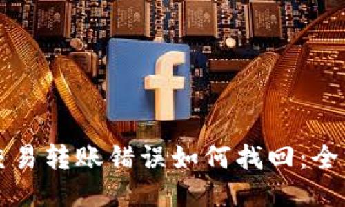 TP钱包交易转账错误如何找回:全方位指南