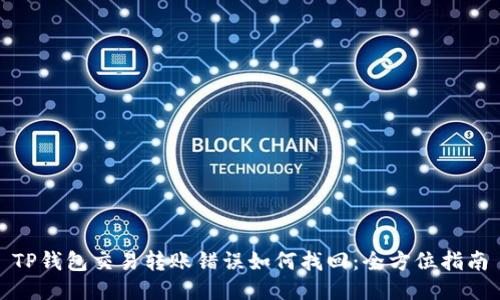 TP钱包交易转账错误如何找回:全方位指南