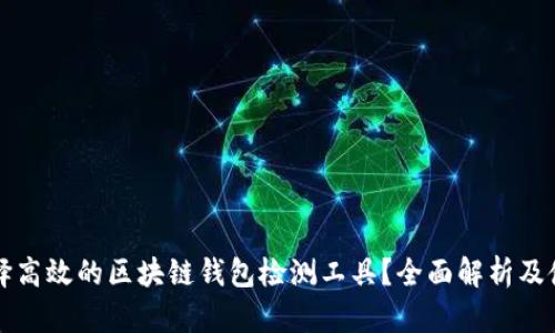 如何选择高效的区块链钱包检测工具?全面解析及使用指南