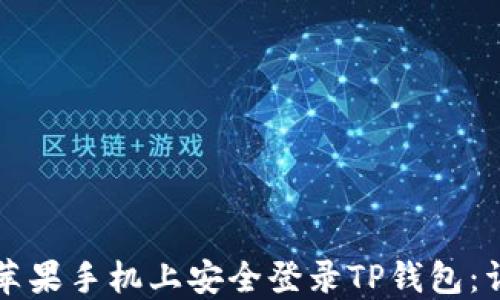 如何在苹果手机上安全登录TP钱包:详尽指南