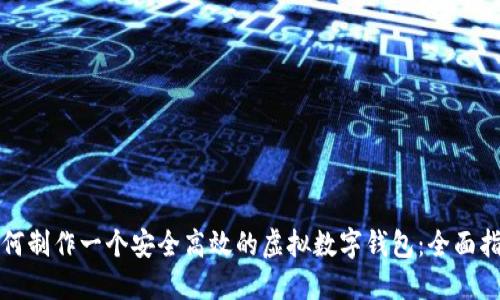如何制作一个安全高效的虚拟数字钱包:全面指南