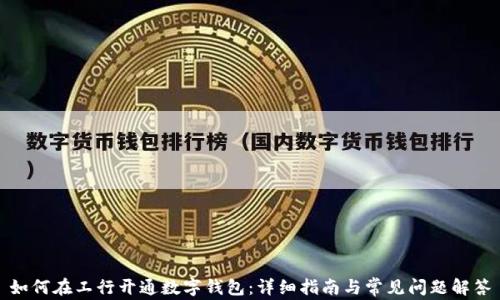 如何在工行开通数字钱包:详细指南与常见问题解答