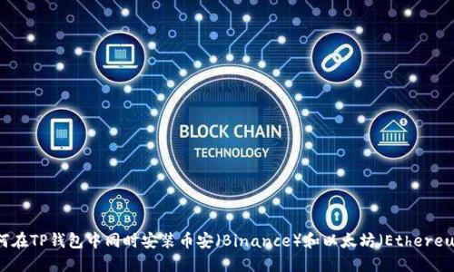 如何在TP钱包中同时安装币安(Binance)和以太坊(Ethereum)