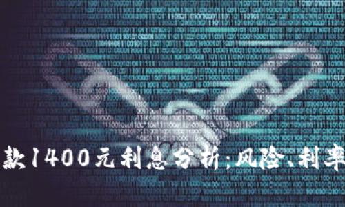 数字钱包借款1400元利息分析:风险、利率及选择指南