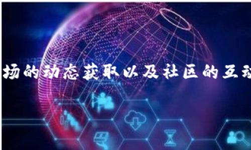   AlphaGo数字货币钱包：您理想的加密资产管理助手 / 

 guanjianci 数字货币钱包, AlphaGo, 加密资产管理 /guanjianci 

引言：数字货币时代的到来

随着科技的发展和互联网的普及，数字货币逐渐走入人们的视野，成为一种新兴的资产投资方式。加密货币如比特币（Bitcoin）、以太坊（Ethereum）和莱特币（Litecoin）等不断被更多人接受，这不仅是金融领域的一场革命，更改变了世界经济的格局。在这样的背景下，一个高效、安全、便捷的数字货币钱包显得尤为重要。今天，我们将深入探讨AlphaGo数字货币钱包的魅力与价值。

AlphaGo数字货币钱包的特点

AlphaGo数字货币钱包作为一个新兴的加密资产管理工具，其设计理念主要集中在用户体验、安全性和多功能性上。与市面上许多传统钱包相比，AlphaGo致力于为用户提供一种更直观、友好的界面，使得即便是初学者也能轻松掌握。

首先，AlphaGo钱包的用户界面简洁易懂，各种功能一目了然。无论是进行转账、兑换还是查看资产，所有流程都通过简单的几步操作即可完成。这种友好的用户体验极大地降低了数字货币使用门槛，让更多的人愿意尝试并使用数字货币。

安全性：数字资产的护航者

在数字货币的世界中，安全性始终是用户最关注的话题之一。AlphaGo钱包在安全性能方面也做了充分的考虑。采用多重加密技术，确保用户的私钥和资产信息不会被泄露。钱包还提供了二次身份验证功能，通过电子邮件或短信验证码进一步增强账户安全。

此外，AlphaGo还提供离线存储方案，将用户的数字资产存放在冷钱包中，有效防止被黑客攻击。即使在网络环境不好的情况下，用户也能轻松访问自己的资产，这种设计不仅提升了安全性，也为用户提供了更多的便利。

多样化的功能

除了基本的持币和转账功能，AlphaGo钱包还特别增加了一些多样化的功能，以满足不同行业用户的需求。例如，用户可以通过钱包直接进行数字货币的买卖，无需使用其他交易平台。这种一站式的服务大大提高了用户的交易效率。

同时，AlphaGo还集成了行情分析工具，用户可以实时掌握市场动态，科学决策。除了交易功能之外，AlphaGo还提供定期的行业报告，通过数据分析为用户提供更为专业的投资建议。

社区与技术支持

AlphaGo不仅仅是一个数字货币钱包，更是一个集成了社区互动和技术支持的平台。用户可以在平台上参与讨论，分享投资经验，同时获得官方团队的技术支持。这个平台为用户提供了一个交流和学习的空间，使初学者能够迅速提升对数字货币的理解和运用。

总结：AlphaGo钱包的未来展望

随着数字货币市场的不断扩张，个人用户和企业级用户对数字资产的管理需求日益增加，AlphaGo数字货币钱包则凭借其便捷的操作、卓越的安全性能和丰富的功能，迅速崭露头角。未来，AlphaGo钱包将继续致力于用户体验，提升安全性，并不断引入新的功能，以满足日益变化的市场需求。

tap: 在不断变化的数字货币领域，AlphaGo钱包绝对是值得关注的选择。它不仅可以帮助用户安全地管理自己的加密资产，还能通过丰富的功能和服务，让用户在复杂的市场环境中，游刃有余，稳步前行。无论是新手还是老手，AlphaGo都能成为您重要的资产助手，让数字货币的使用变得更加轻松自如。

结语

通过我们对AlphaGo数字货币钱包的深入探索，可以看出，它不仅仅是一个传统的钱包工具，更是一个综合性的金融管理平台。在这一平台上，用户能够实现资金的安全管理、市场的动态获取以及社区的互动交流，充分体验到数字货币的乐趣与便利。期望未来，AlphaGo会创造出更多可能性，为数字货币行业的发展贡献力量。

最后，在选择数字货币钱包时，用户在权衡其安全性、便捷性、功能多样性时，AlphaGo无疑是一个不容错过的选择。
