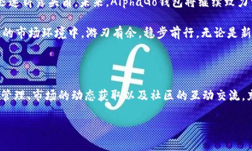   AlphaGo数字货币钱包：您理想的加密资产管理助手 / 

 guanjianci 数字货币钱包, AlphaGo, 加密资产管理 /guanjianci 

引言：数字货币时代的到来

随着科技的发展和互联网的普及，数字货币逐渐走入人们的视野，成为一种新兴的资产投资方式。加密货币如比特币（Bitcoin）、以太坊（Ethereum）和莱特币（Litecoin）等不断被更多人接受，这不仅是金融领域的一场革命，更改变了世界经济的格局。在这样的背景下，一个高效、安全、便捷的数字货币钱包显得尤为重要。今天，我们将深入探讨AlphaGo数字货币钱包的魅力与价值。

AlphaGo数字货币钱包的特点

AlphaGo数字货币钱包作为一个新兴的加密资产管理工具，其设计理念主要集中在用户体验、安全性和多功能性上。与市面上许多传统钱包相比，AlphaGo致力于为用户提供一种更直观、友好的界面，使得即便是初学者也能轻松掌握。

首先，AlphaGo钱包的用户界面简洁易懂，各种功能一目了然。无论是进行转账、兑换还是查看资产，所有流程都通过简单的几步操作即可完成。这种友好的用户体验极大地降低了数字货币使用门槛，让更多的人愿意尝试并使用数字货币。

安全性：数字资产的护航者

在数字货币的世界中，安全性始终是用户最关注的话题之一。AlphaGo钱包在安全性能方面也做了充分的考虑。采用多重加密技术，确保用户的私钥和资产信息不会被泄露。钱包还提供了二次身份验证功能，通过电子邮件或短信验证码进一步增强账户安全。

此外，AlphaGo还提供离线存储方案，将用户的数字资产存放在冷钱包中，有效防止被黑客攻击。即使在网络环境不好的情况下，用户也能轻松访问自己的资产，这种设计不仅提升了安全性，也为用户提供了更多的便利。

多样化的功能

除了基本的持币和转账功能，AlphaGo钱包还特别增加了一些多样化的功能，以满足不同行业用户的需求。例如，用户可以通过钱包直接进行数字货币的买卖，无需使用其他交易平台。这种一站式的服务大大提高了用户的交易效率。

同时，AlphaGo还集成了行情分析工具，用户可以实时掌握市场动态，科学决策。除了交易功能之外，AlphaGo还提供定期的行业报告，通过数据分析为用户提供更为专业的投资建议。

社区与技术支持

AlphaGo不仅仅是一个数字货币钱包，更是一个集成了社区互动和技术支持的平台。用户可以在平台上参与讨论，分享投资经验，同时获得官方团队的技术支持。这个平台为用户提供了一个交流和学习的空间，使初学者能够迅速提升对数字货币的理解和运用。

总结：AlphaGo钱包的未来展望

随着数字货币市场的不断扩张，个人用户和企业级用户对数字资产的管理需求日益增加，AlphaGo数字货币钱包则凭借其便捷的操作、卓越的安全性能和丰富的功能，迅速崭露头角。未来，AlphaGo钱包将继续致力于用户体验，提升安全性，并不断引入新的功能，以满足日益变化的市场需求。

tap: 在不断变化的数字货币领域，AlphaGo钱包绝对是值得关注的选择。它不仅可以帮助用户安全地管理自己的加密资产，还能通过丰富的功能和服务，让用户在复杂的市场环境中，游刃有余，稳步前行。无论是新手还是老手，AlphaGo都能成为您重要的资产助手，让数字货币的使用变得更加轻松自如。

结语

通过我们对AlphaGo数字货币钱包的深入探索，可以看出，它不仅仅是一个传统的钱包工具，更是一个综合性的金融管理平台。在这一平台上，用户能够实现资金的安全管理、市场的动态获取以及社区的互动交流，充分体验到数字货币的乐趣与便利。期望未来，AlphaGo会创造出更多可能性，为数字货币行业的发展贡献力量。

最后，在选择数字货币钱包时，用户在权衡其安全性、便捷性、功能多样性时，AlphaGo无疑是一个不容错过的选择。