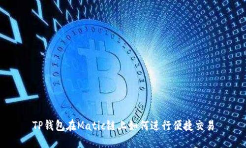 TP钱包在Matic链上如何进行便捷交易