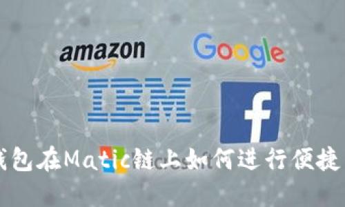 TP钱包在Matic链上如何进行便捷交易