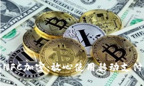 三星钱包NFC加密:放心使用移动支付的新选择