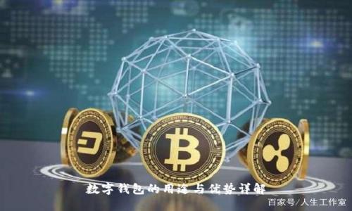 数字钱包的用途与优势详解