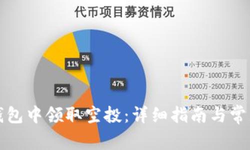 如何在TP钱包中领取空投:详细指南与常见问题解答