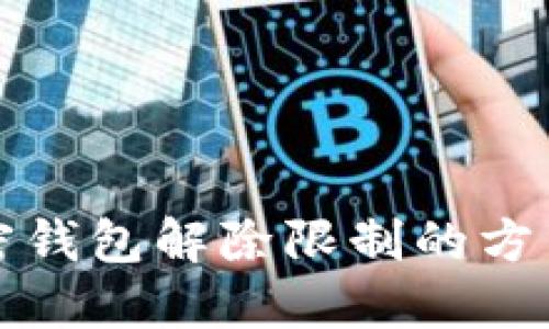 私人加密钱包解除限制的方法与技巧