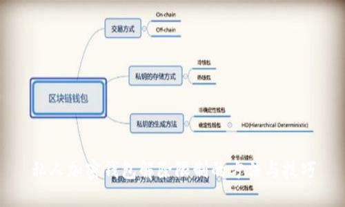 私人加密钱包解除限制的方法与技巧