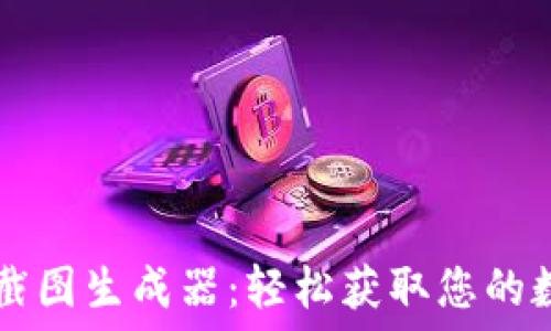 TP钱包持仓截图生成器:轻松获取您的数字资产一览