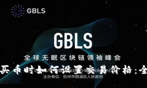 TP钱包买币时如何设置交易价格:全面指南