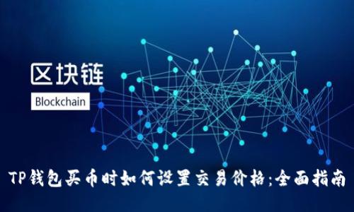TP钱包买币时如何设置交易价格:全面指南